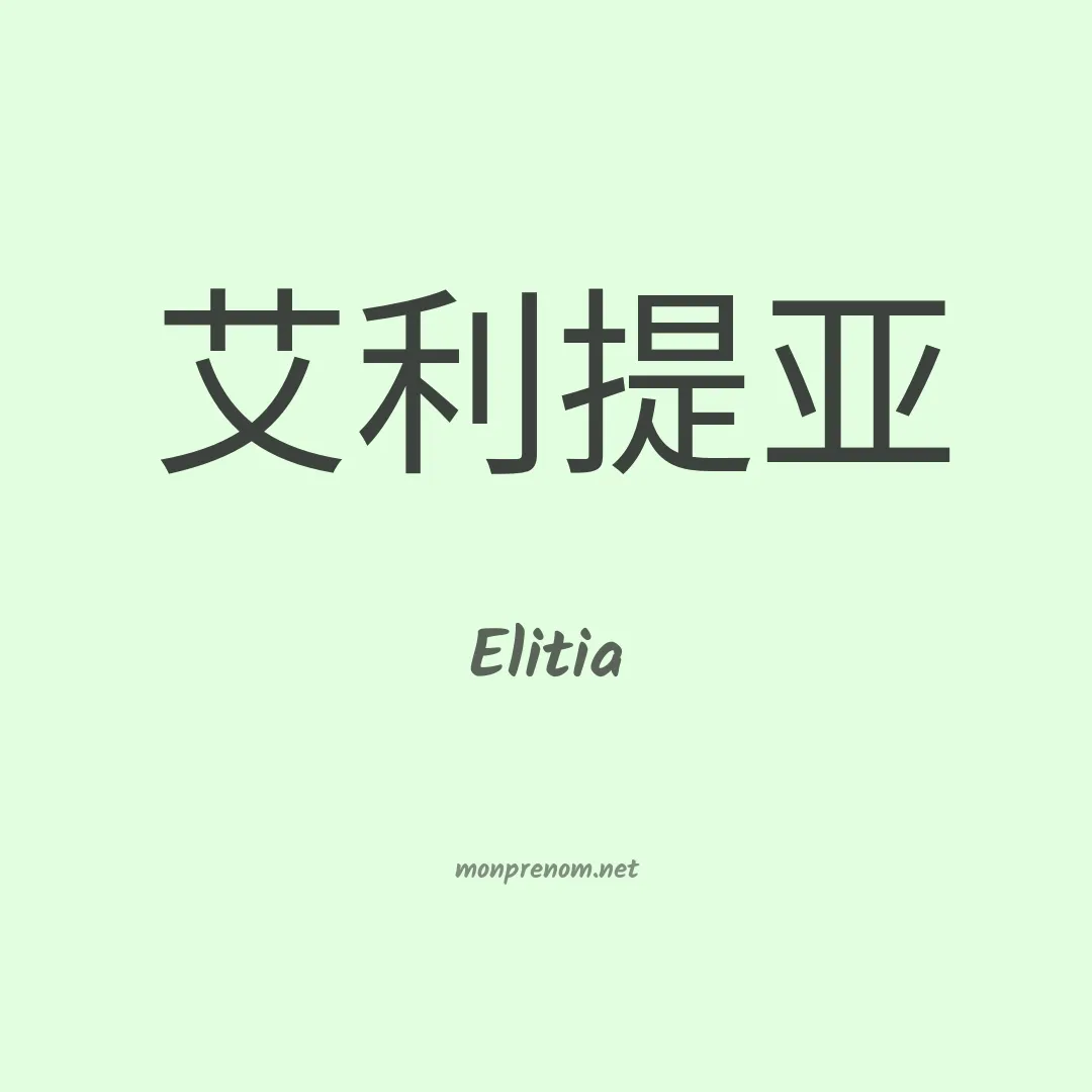 Elitia en chino