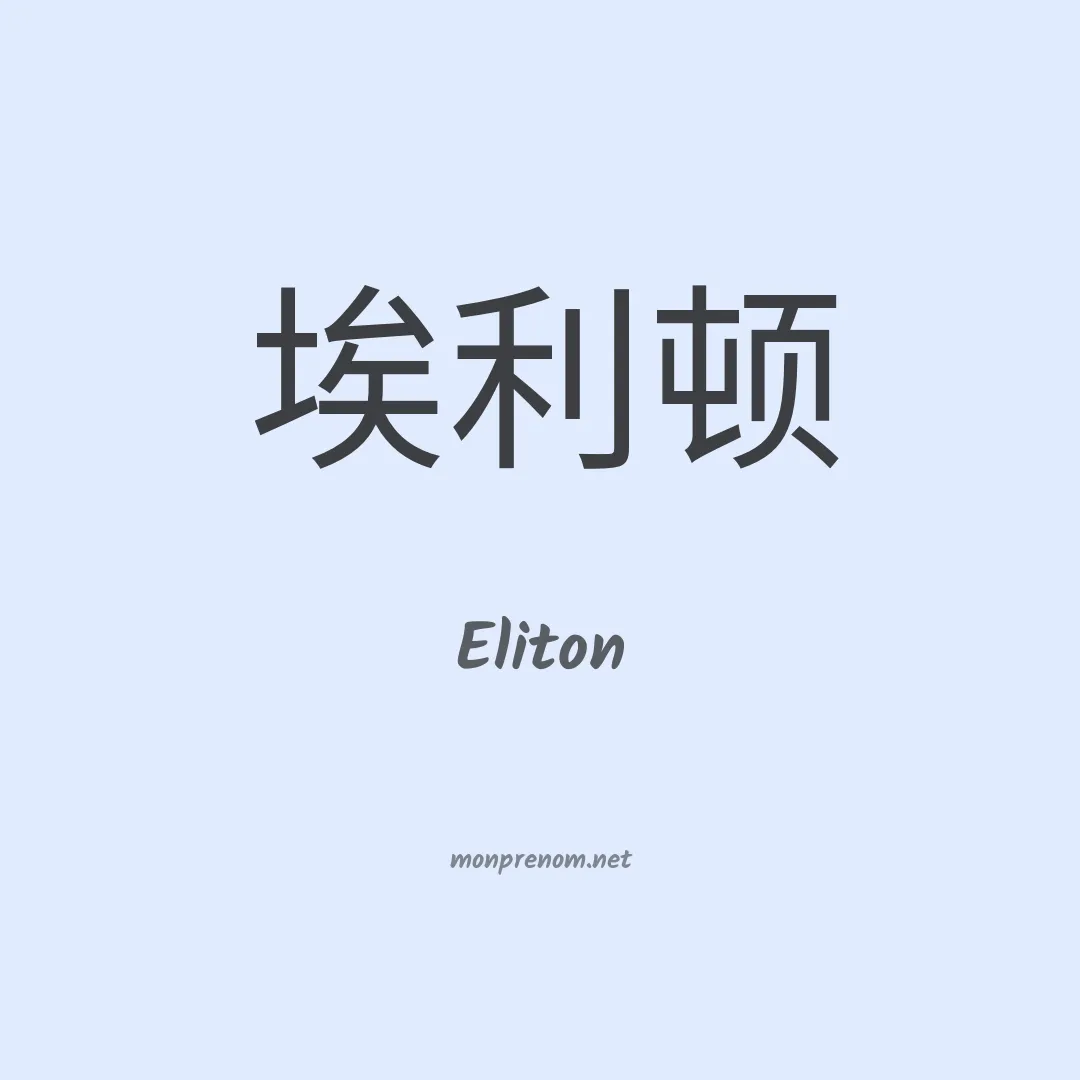 Eliton en chino