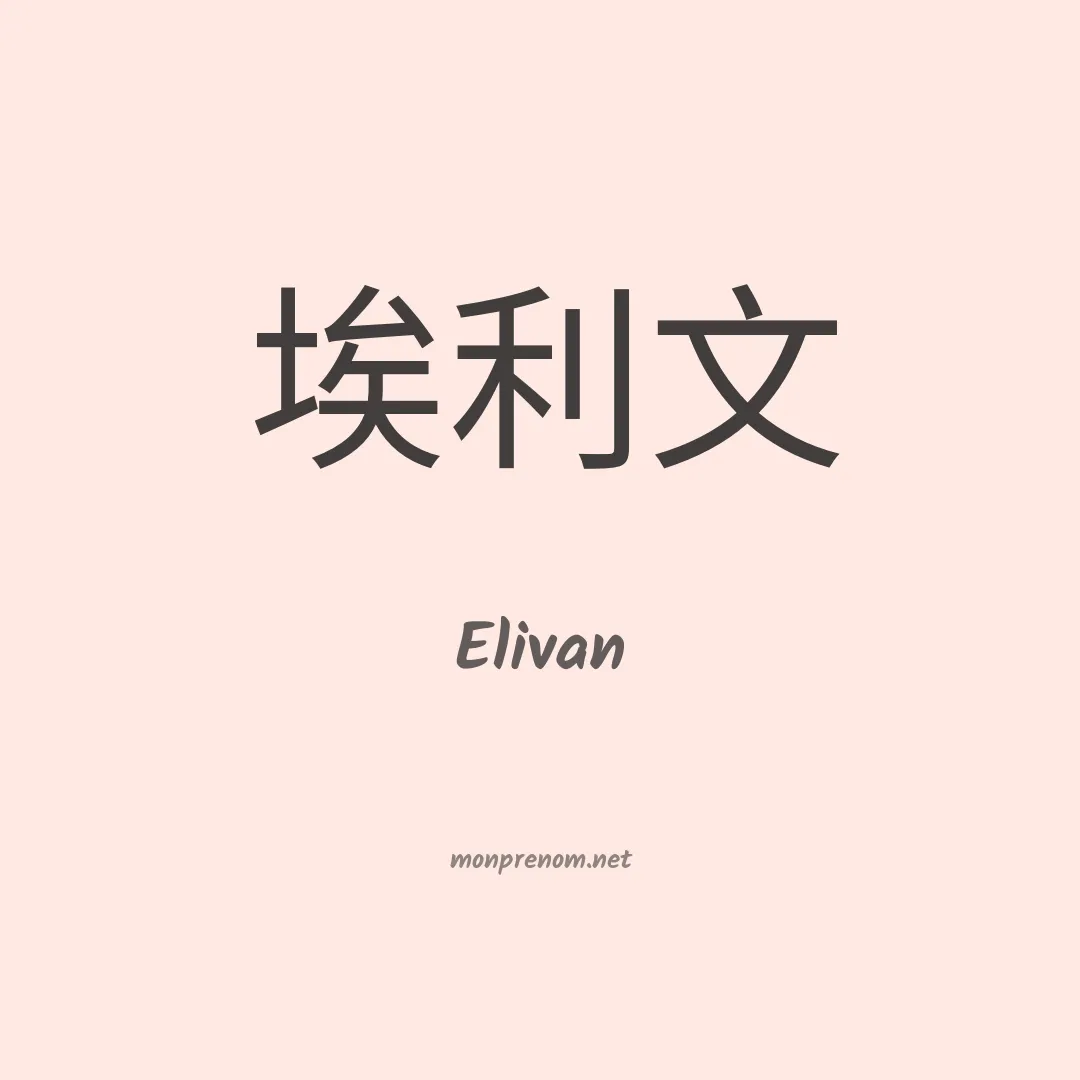 Elivan en chino