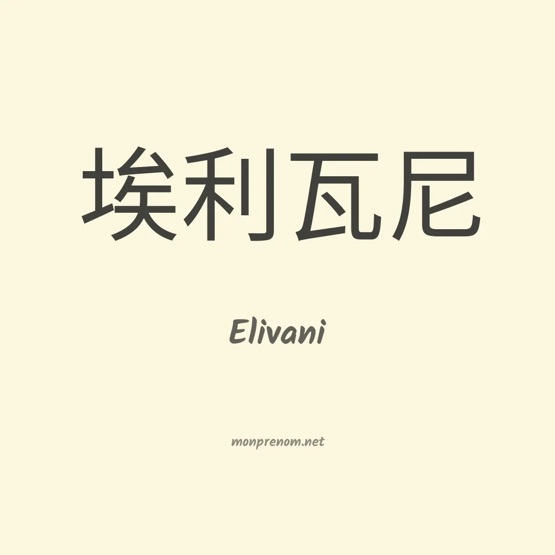 Elivani en chino