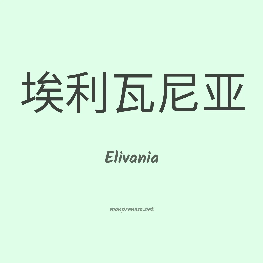 Elivania en chino