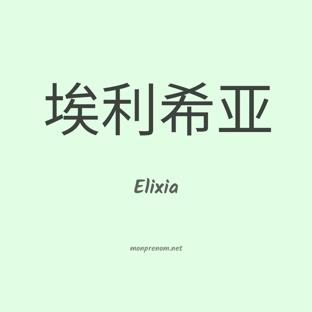 Elixia en chino
