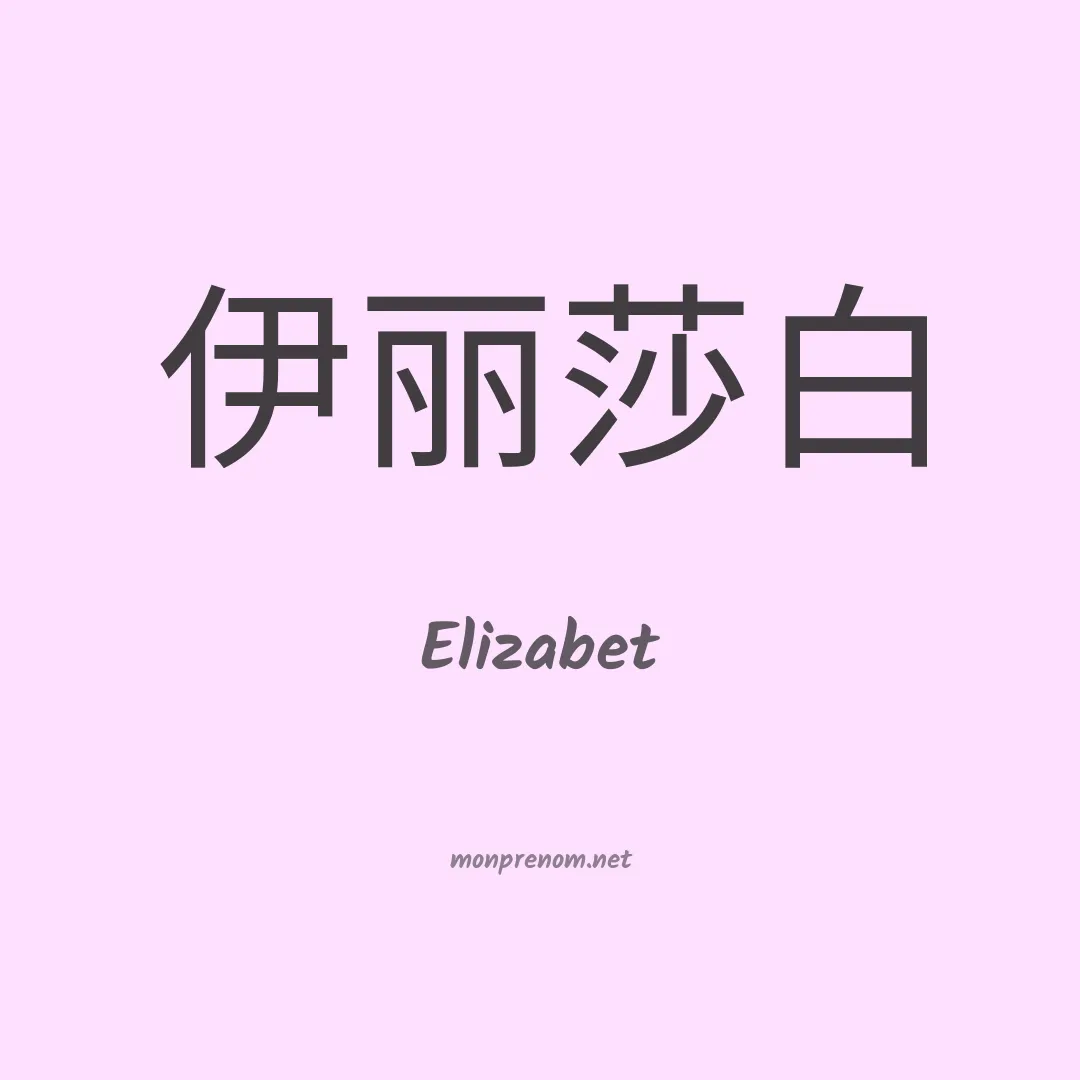 Elizabet en chino
