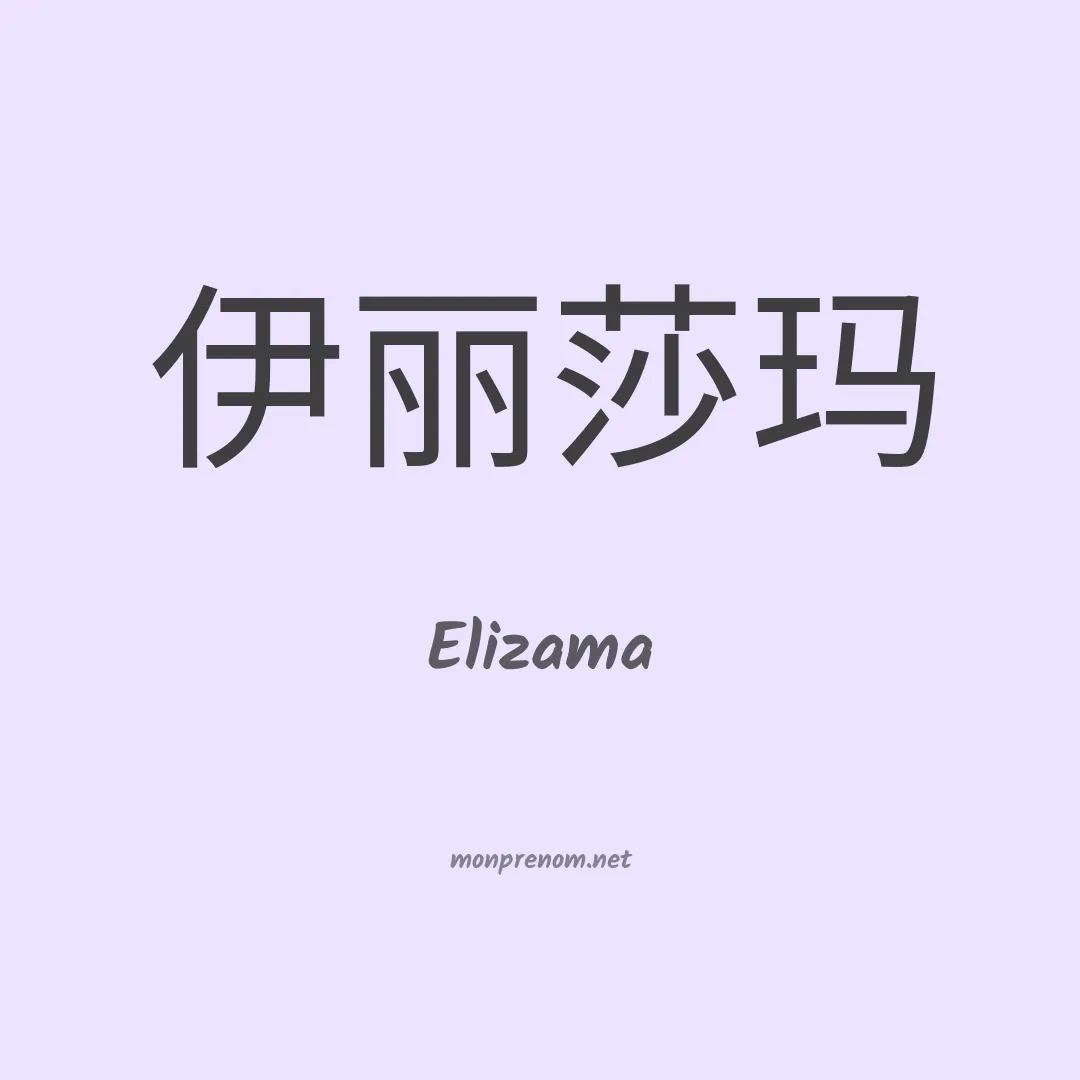 Elizama en chino