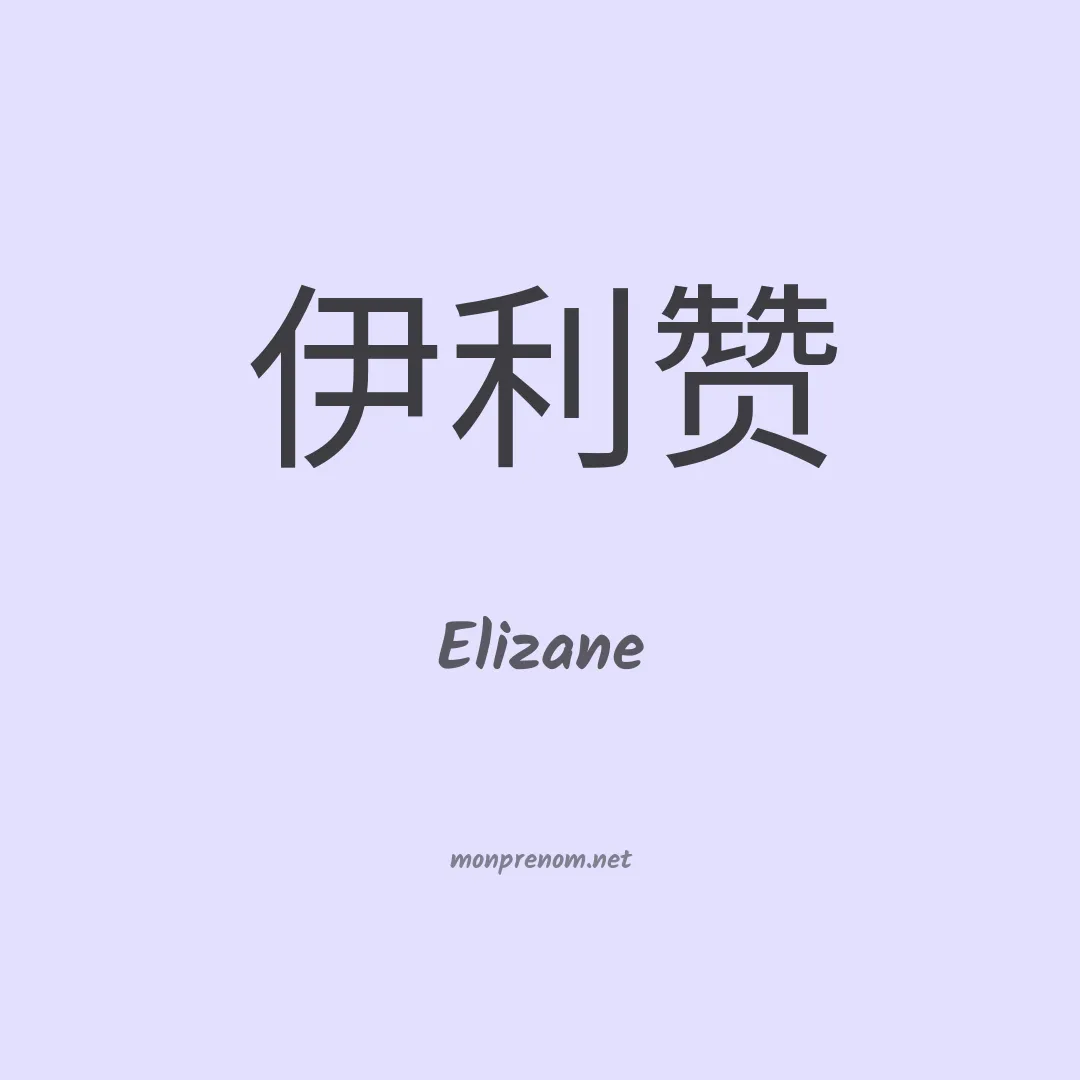 Elizane en chino