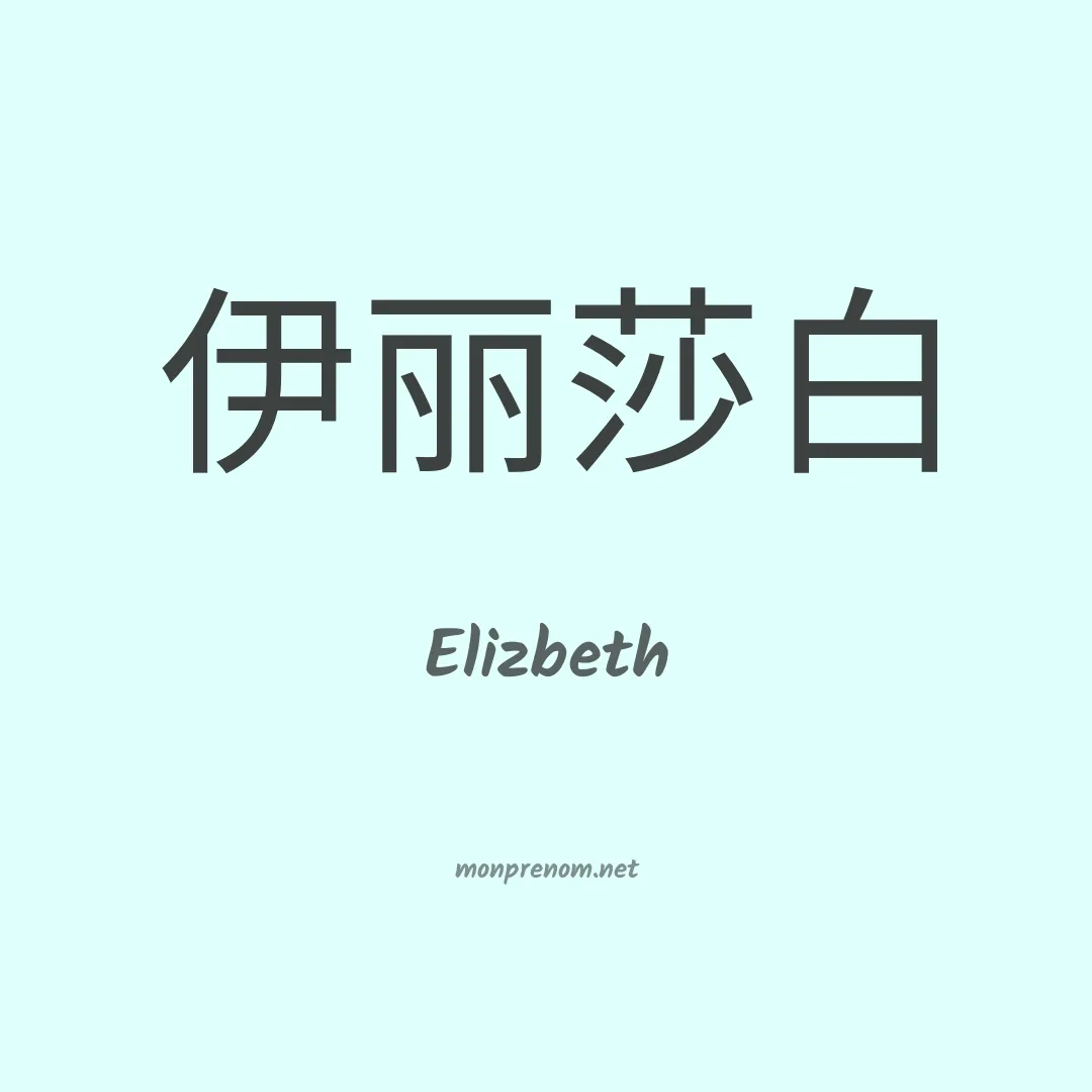 Elizbeth en chino