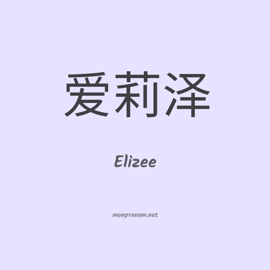 Elizee en chino