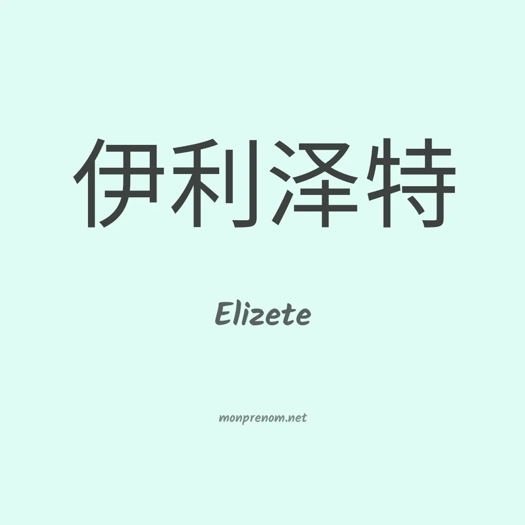 Elizete en chino