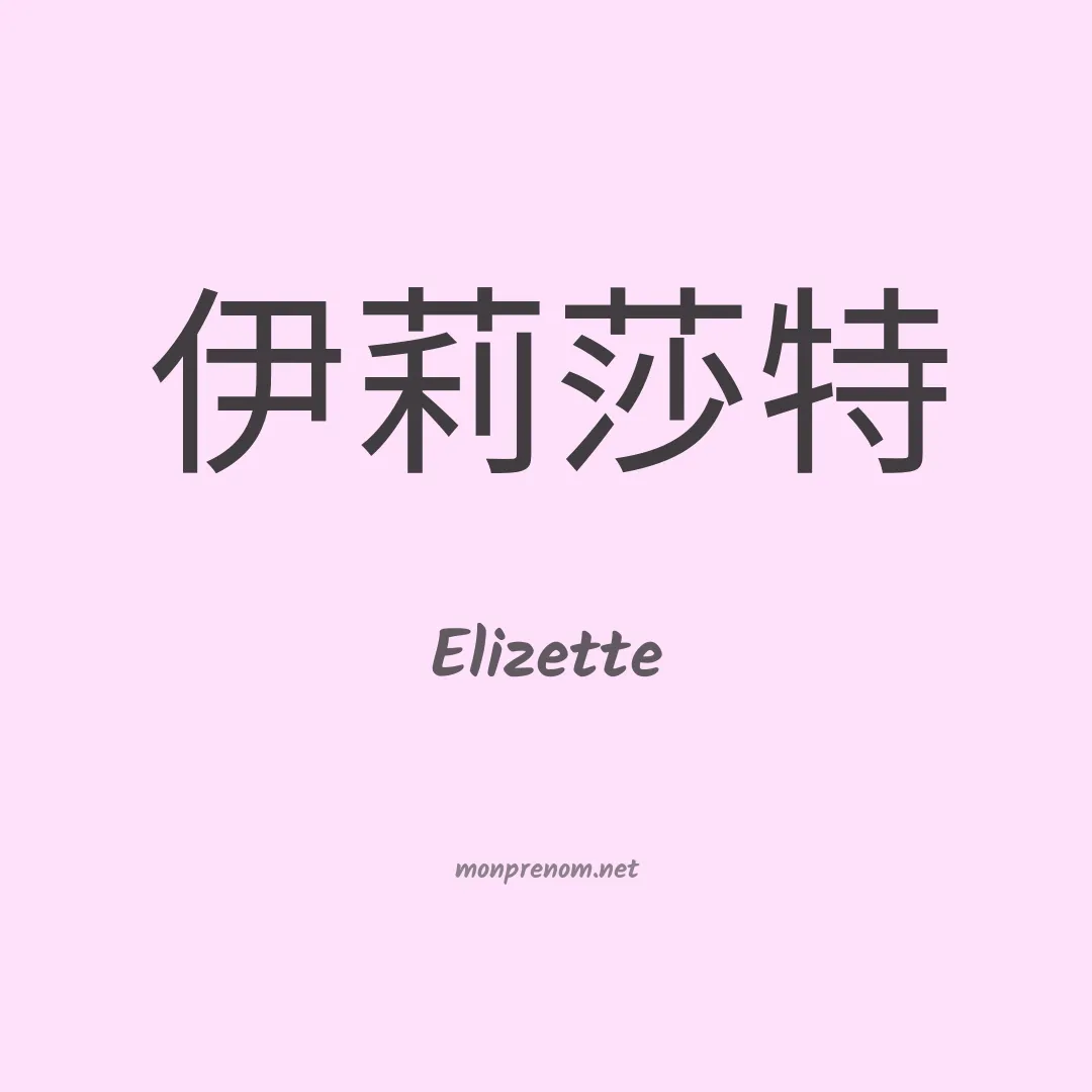 Elizette en chino
