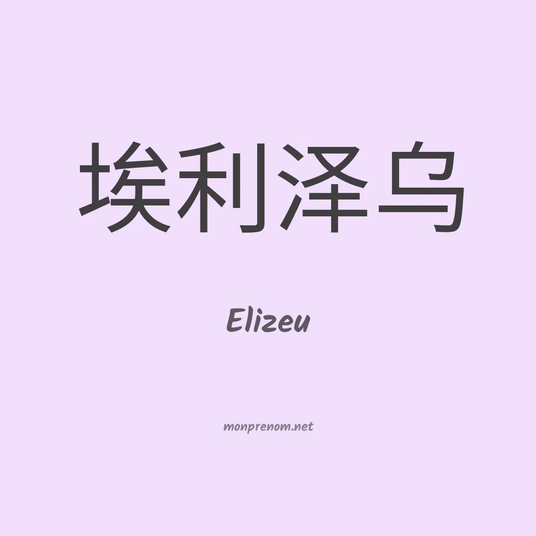 Elizeu en chino
