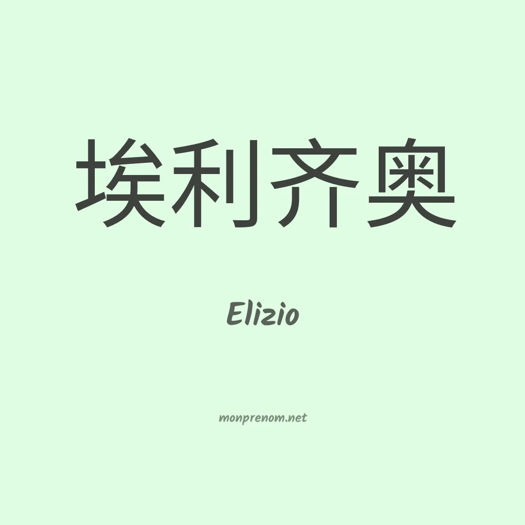 Elizio en chino