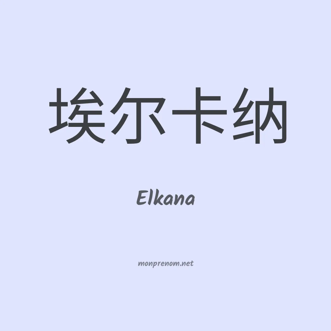 Elkana en chino