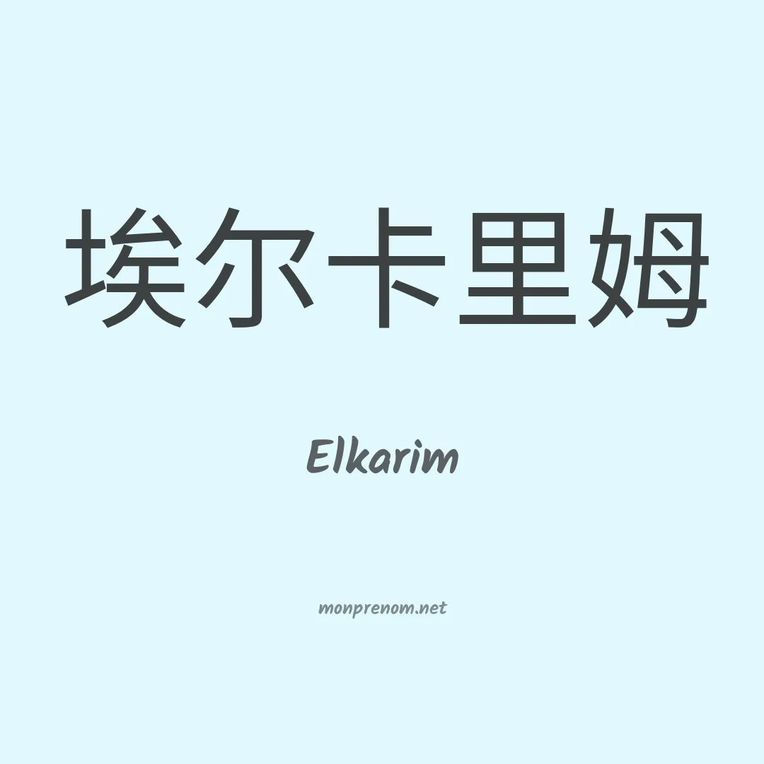 Elkarim en chino