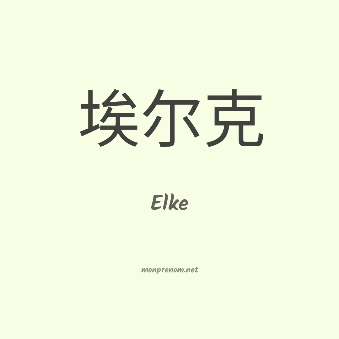 Elke en chino