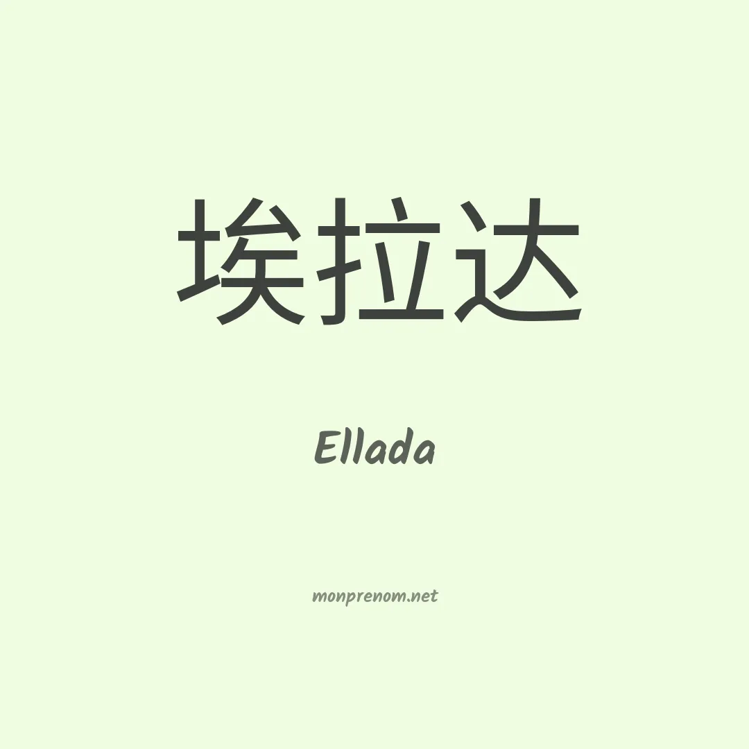 Ellada en chino