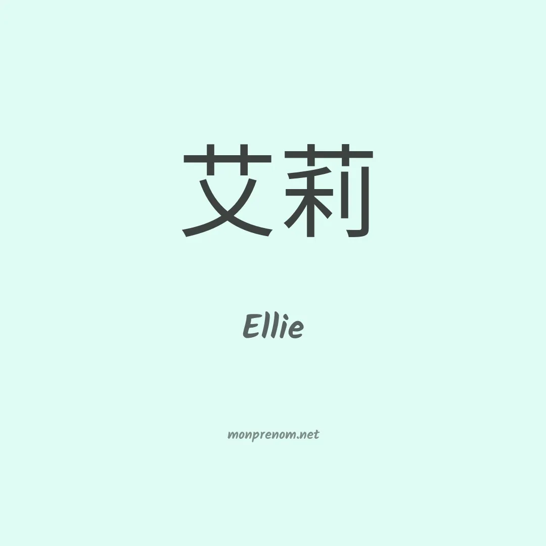 Ellie en chino