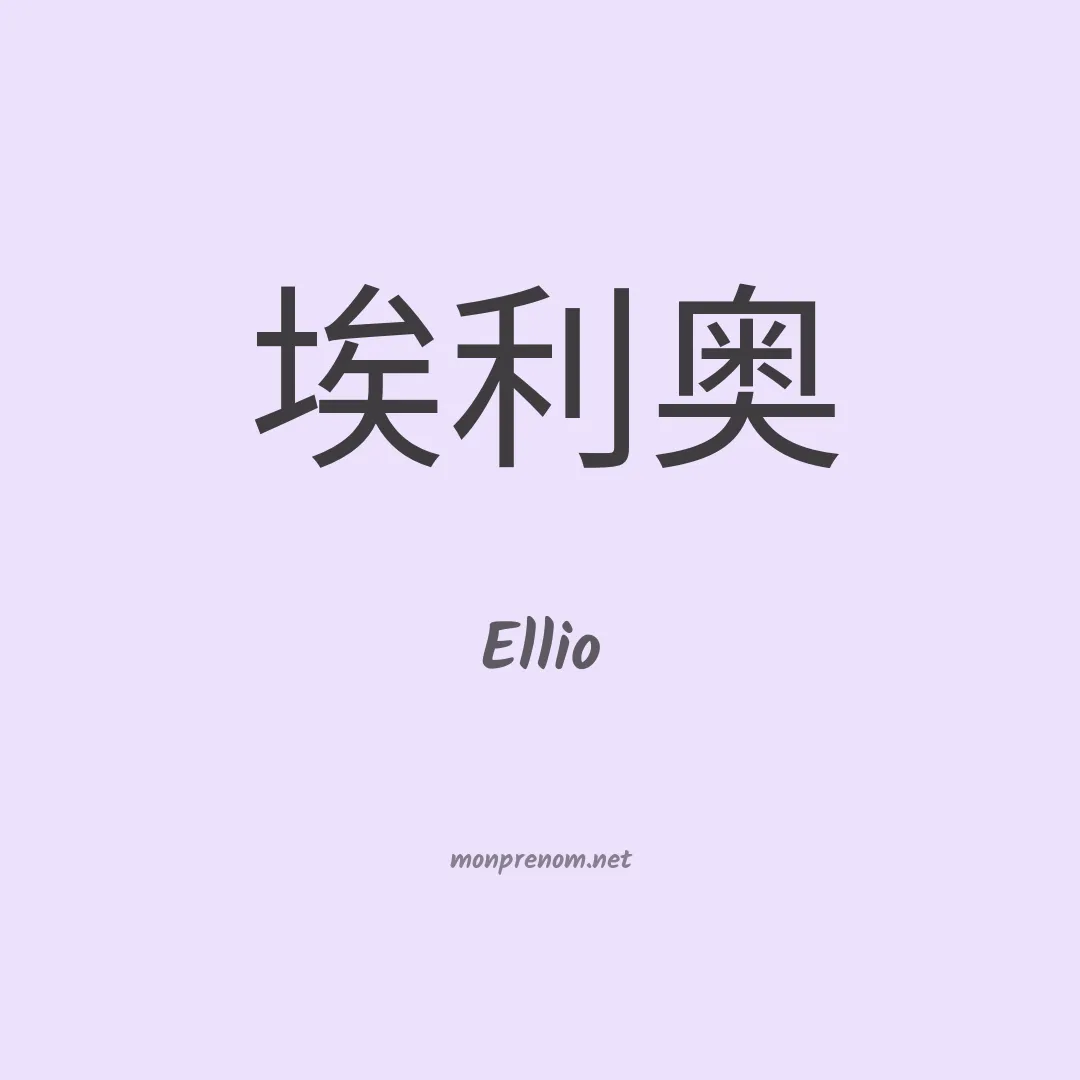 Ellio en chino