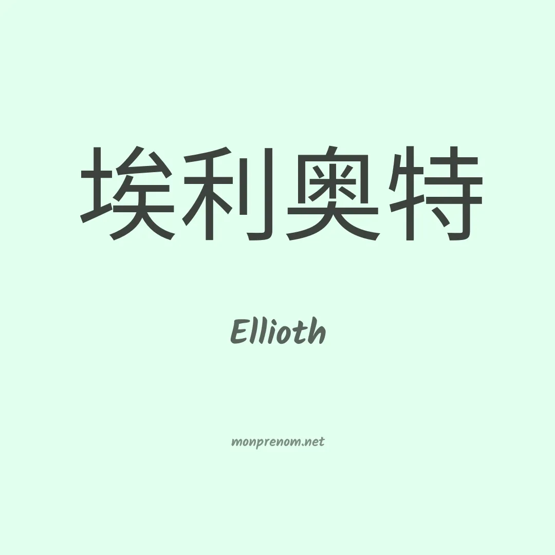 Ellioth en chino
