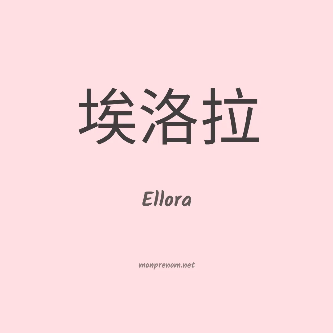 Ellora en chino