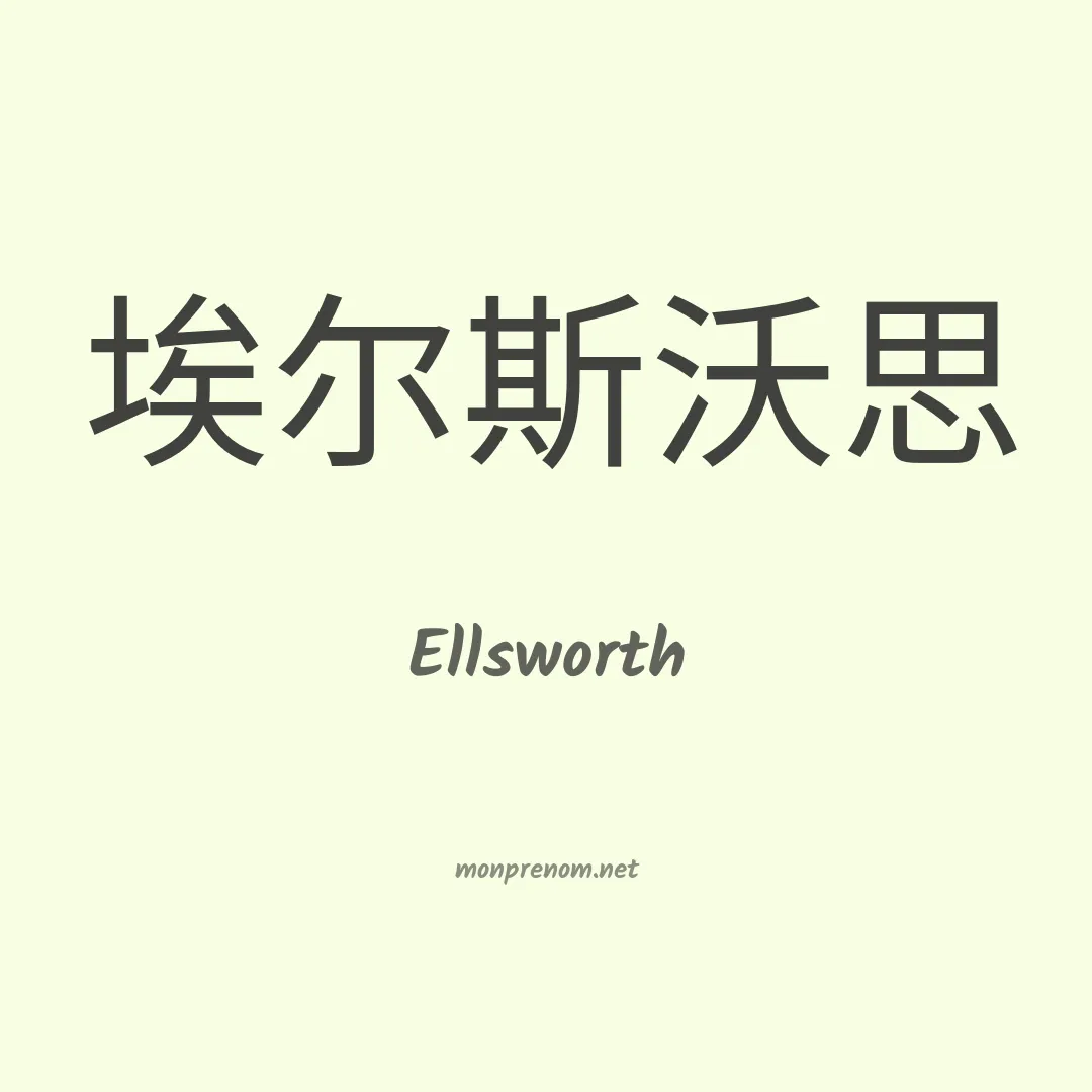 Ellsworth en chino