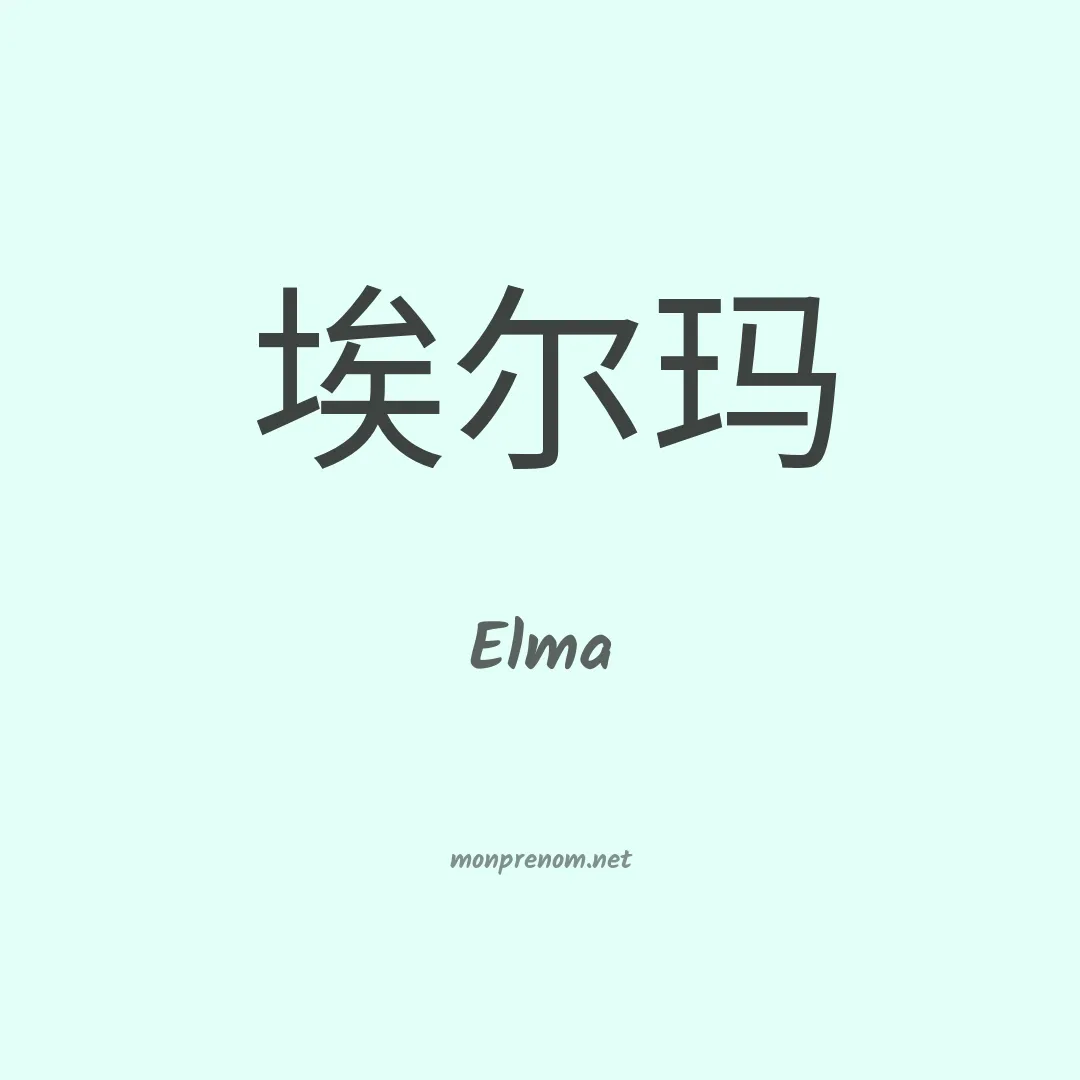 Elma en chino