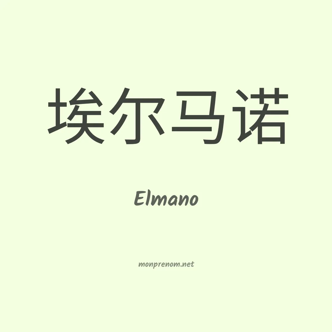 Elmano en chino