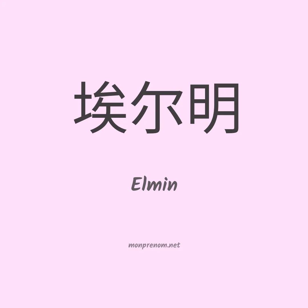 Elmin en chino