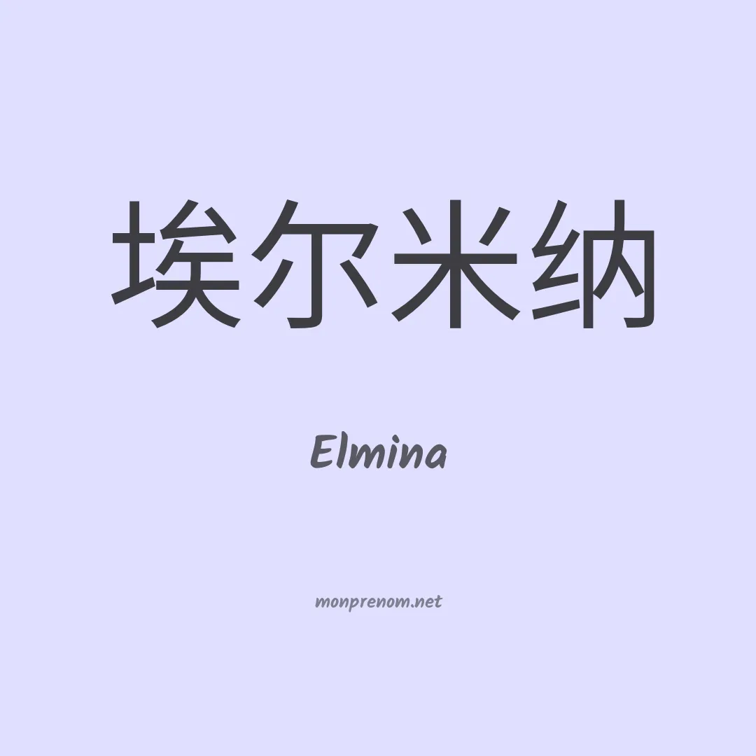 Elmina en chino