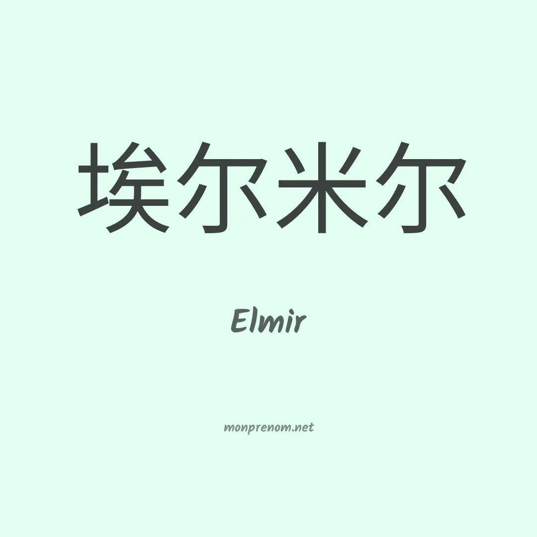Elmir en chino