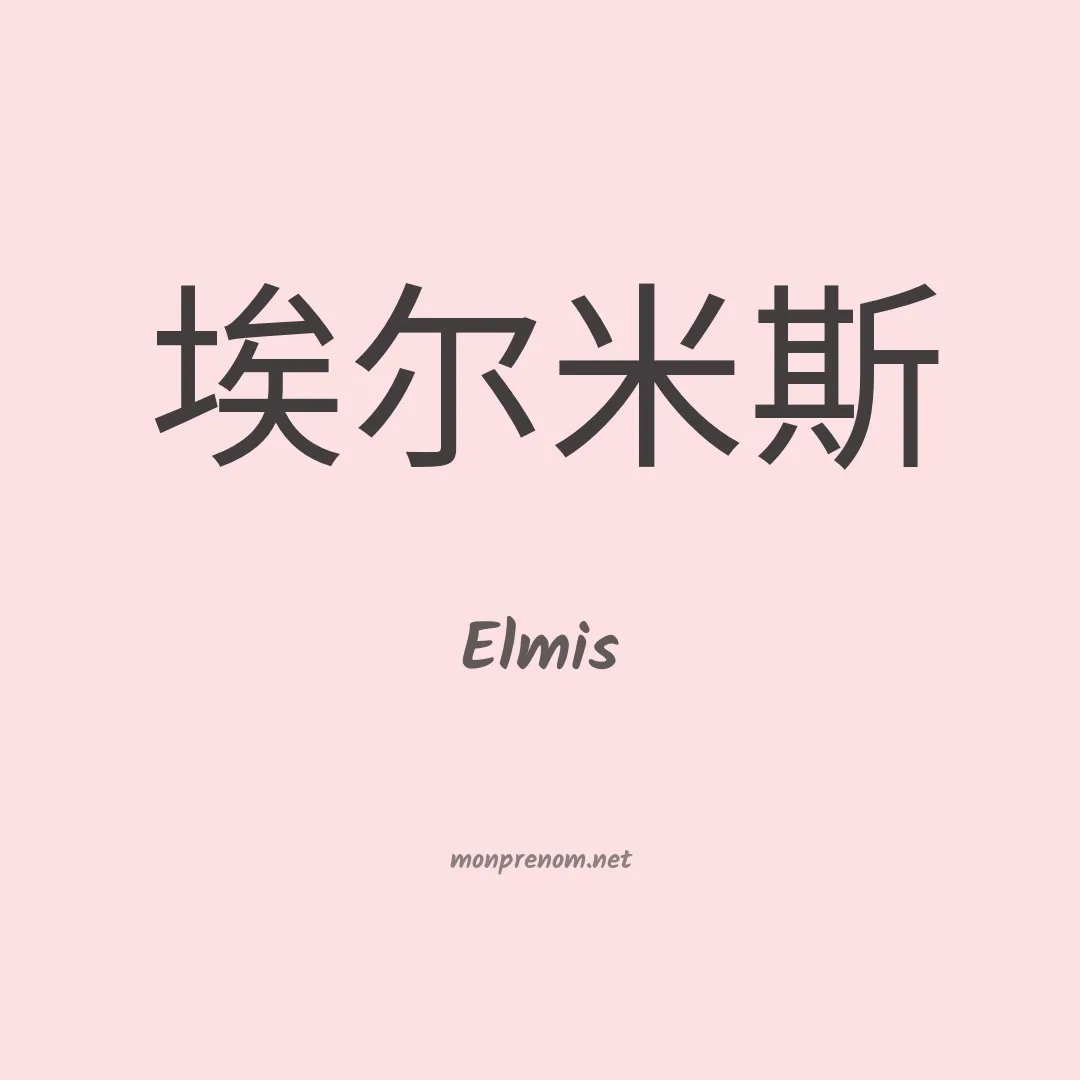 Elmis en chino