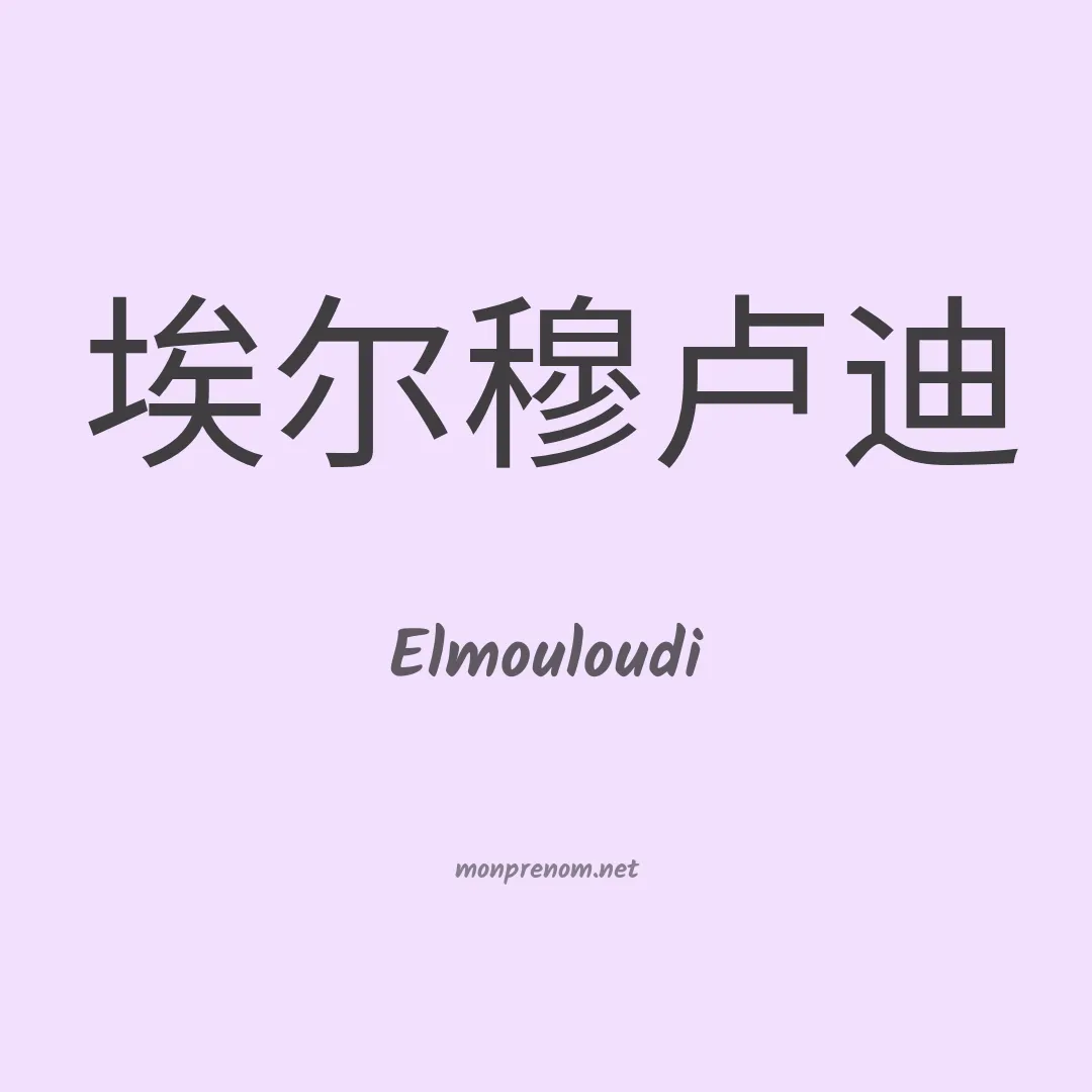 Elmouloudi en chino