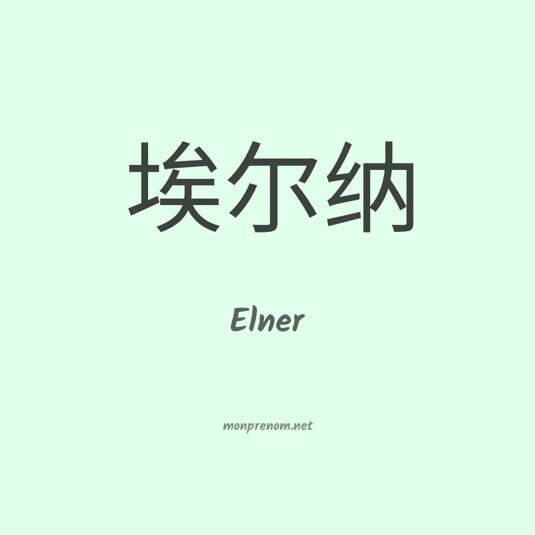 Elner en chino