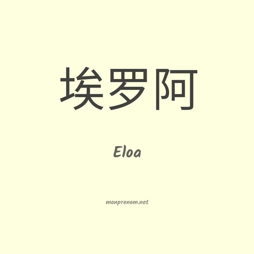 Eloa en chino