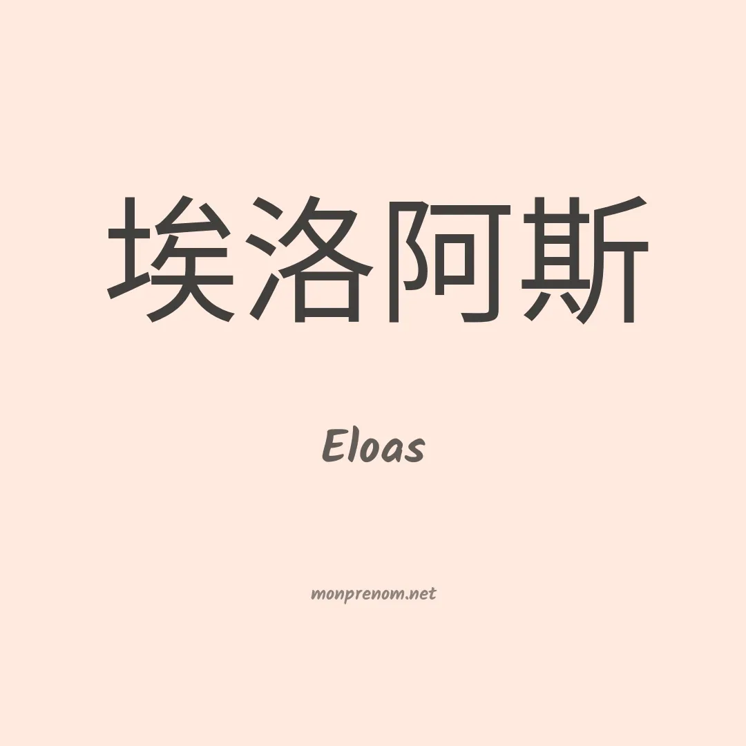 Eloas en chino