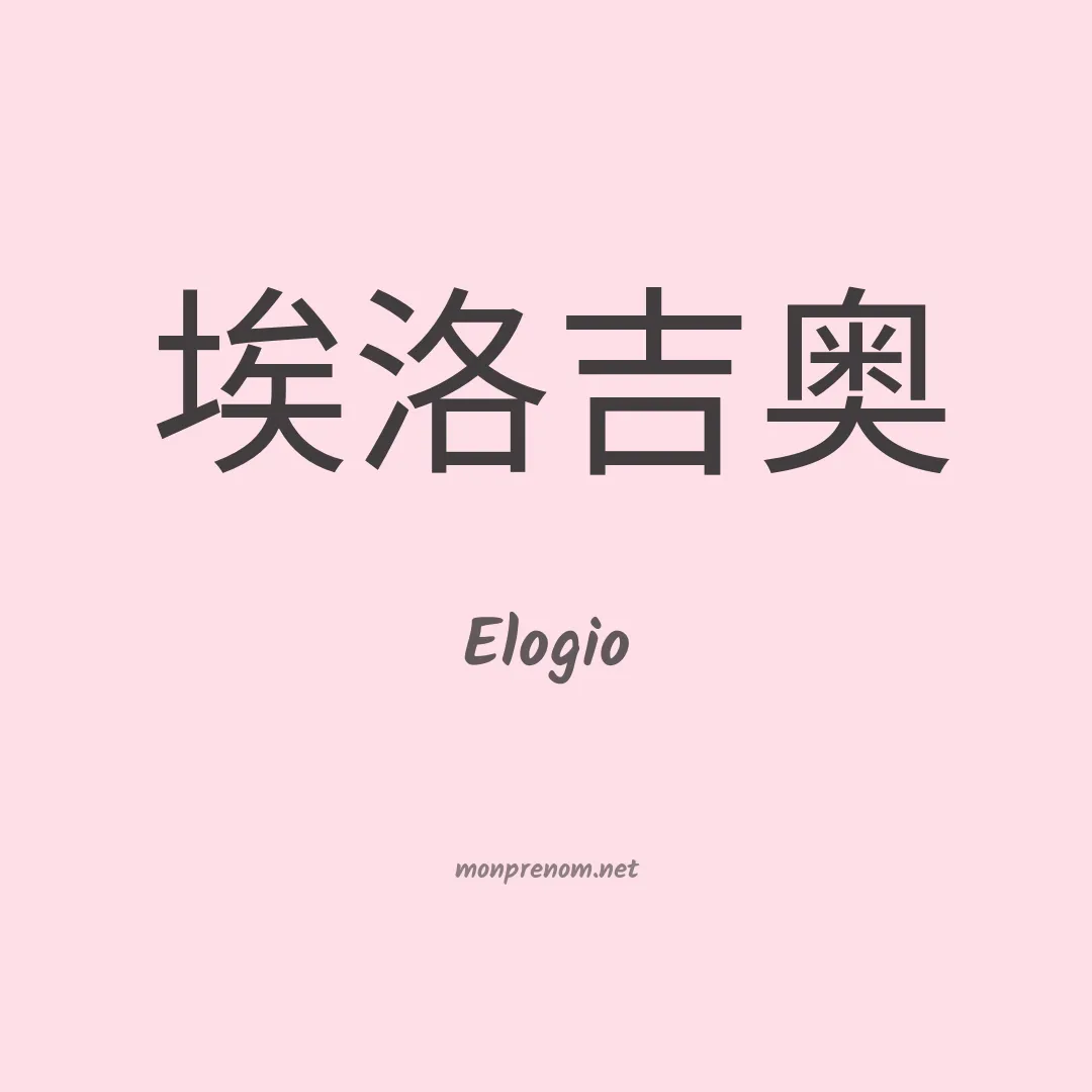 Elogio en chino