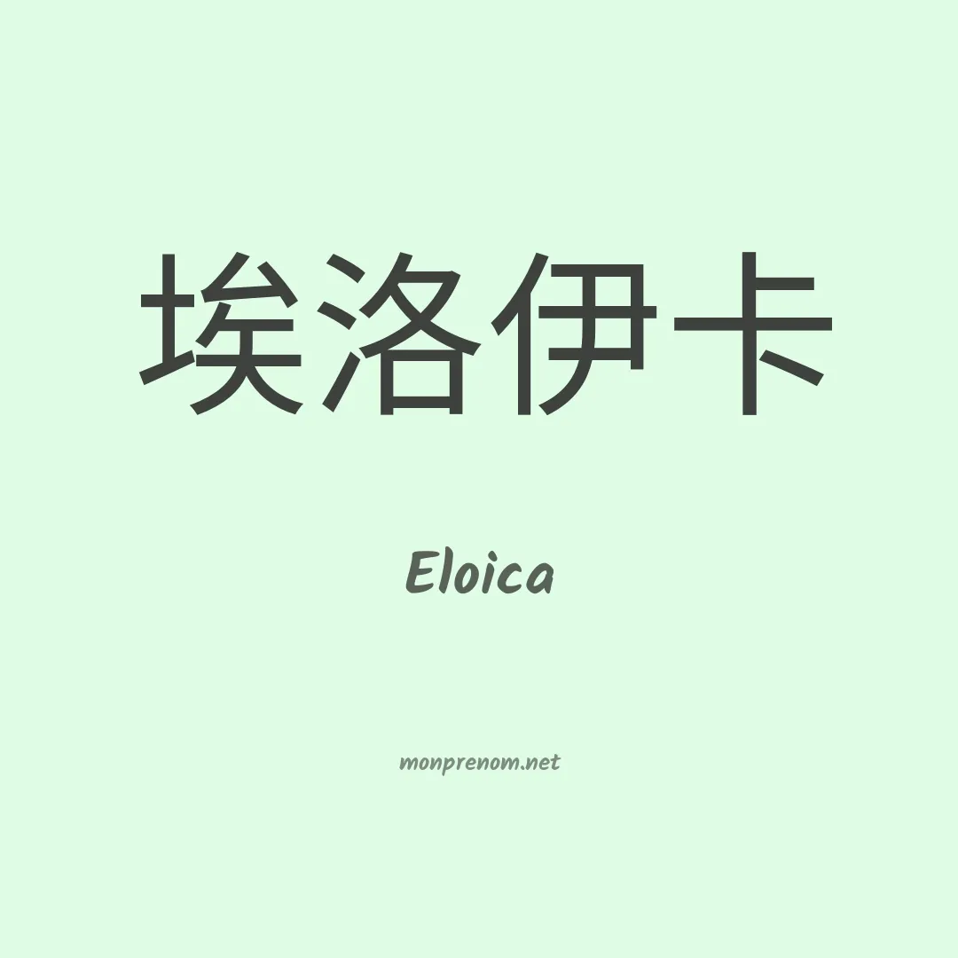 Eloica en chino