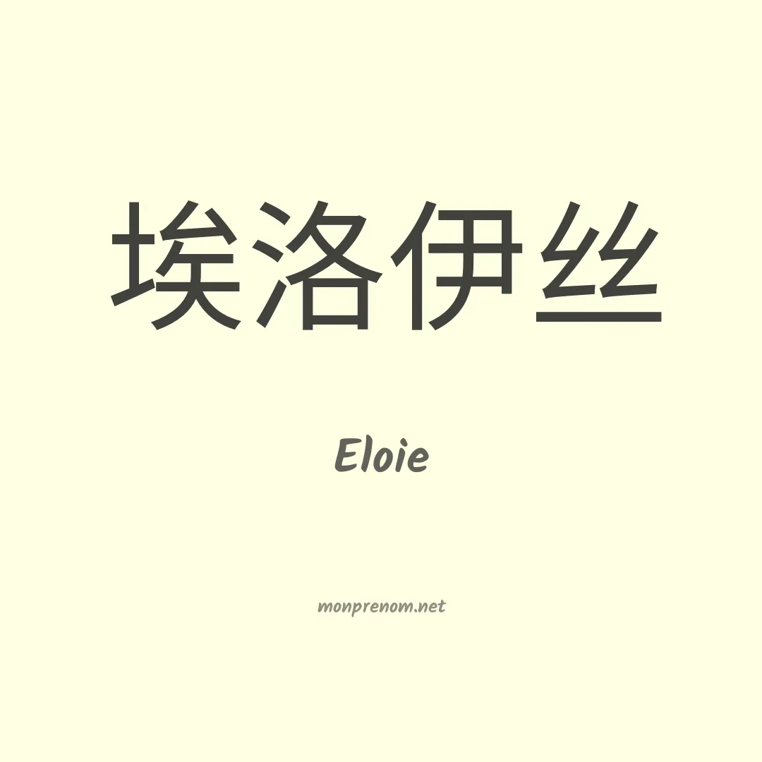 Eloie en chino