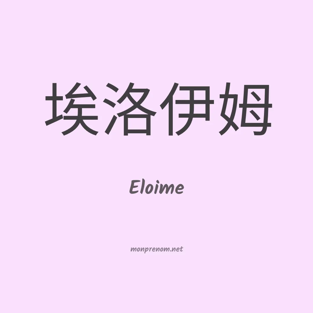 Eloime en chino