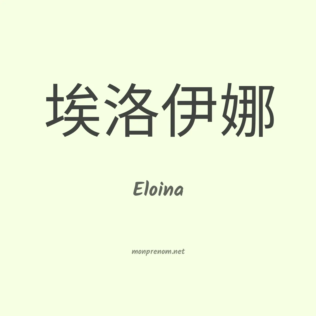 Eloina en chino