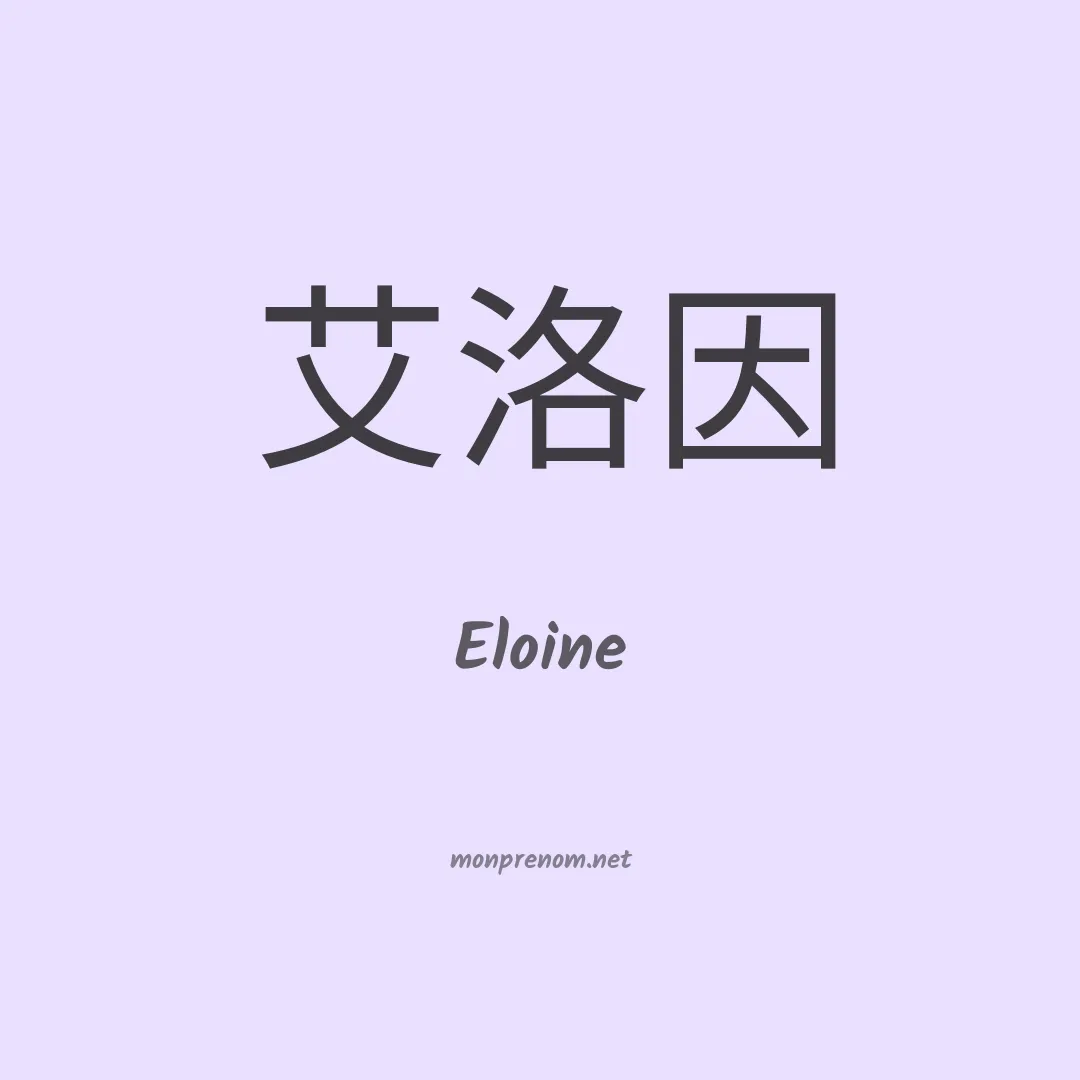 Eloine en chino