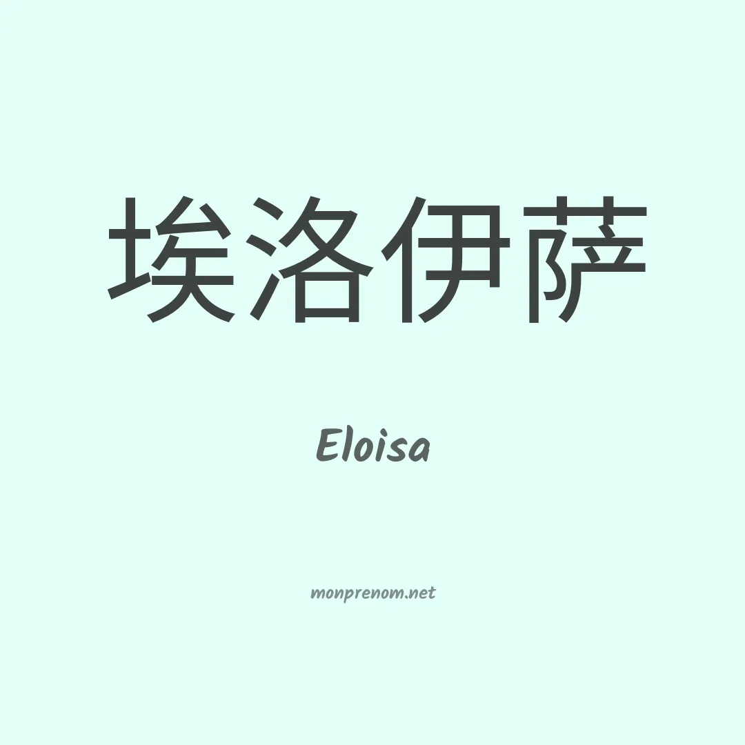 Eloisa en chino