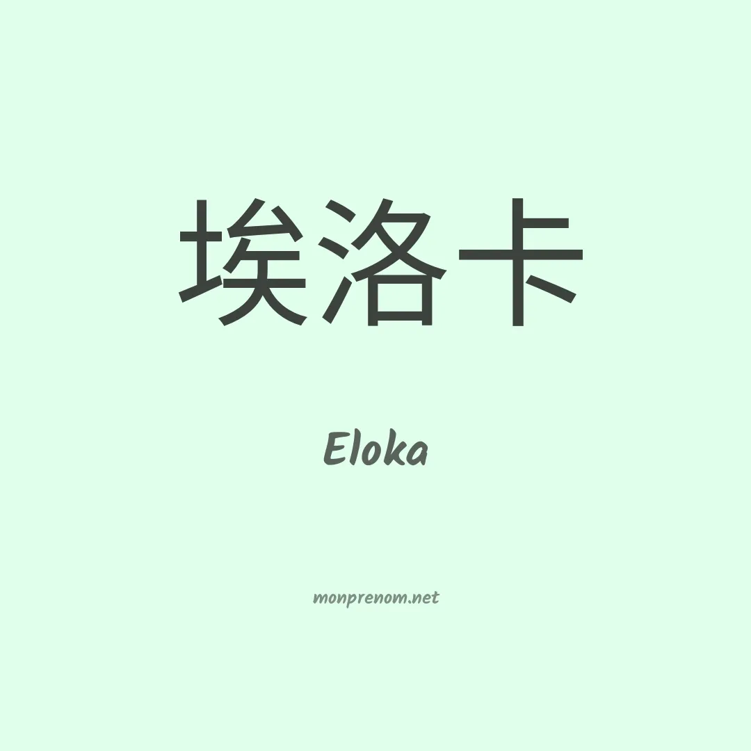 Eloka en chino