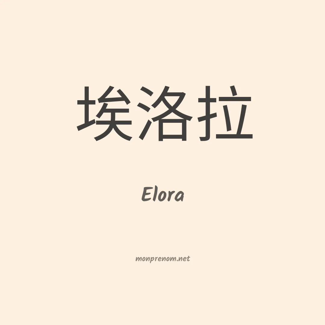 Elora en chino