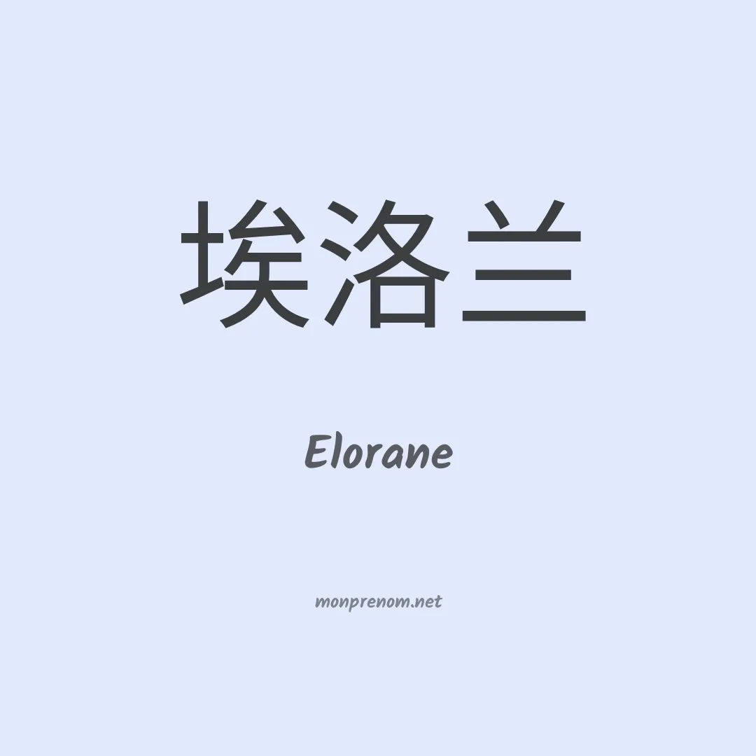 Elorane en chino
