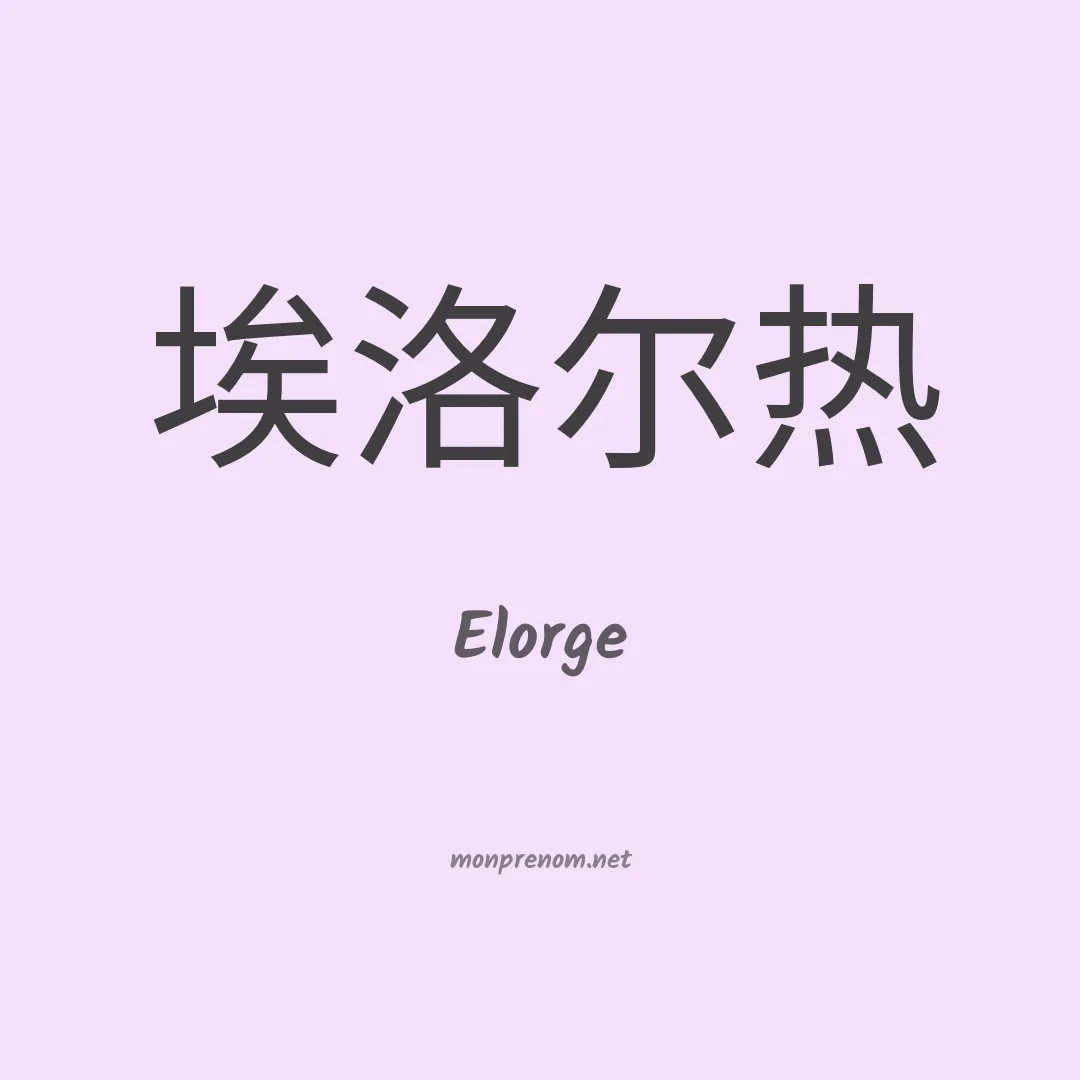 Elorge en chino