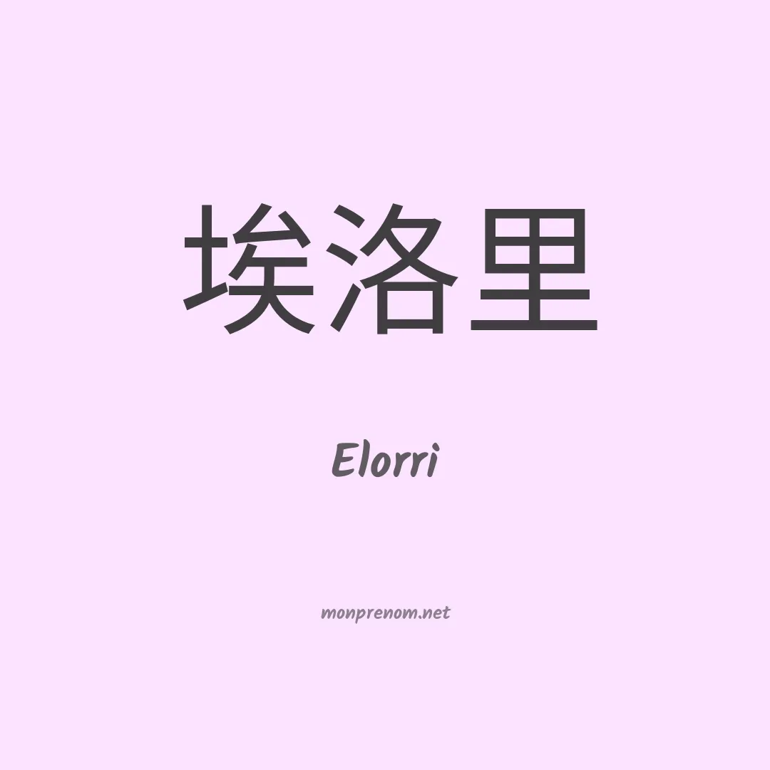 Elorri en chino