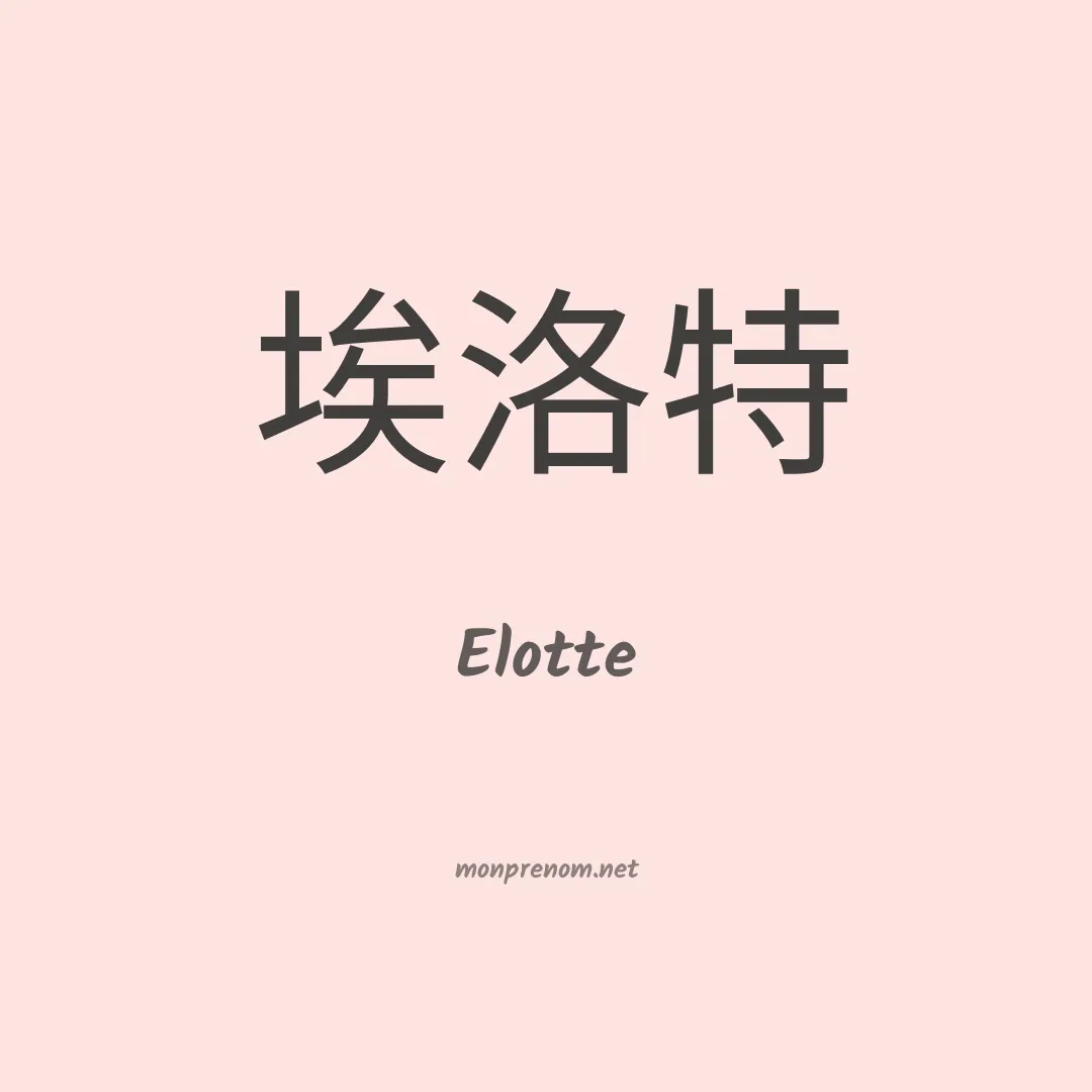Elotte en chino