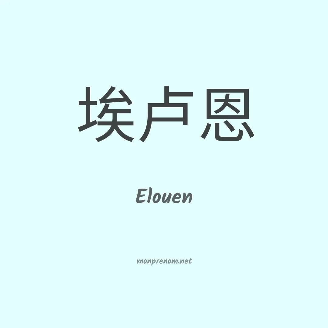 Elouen en chino