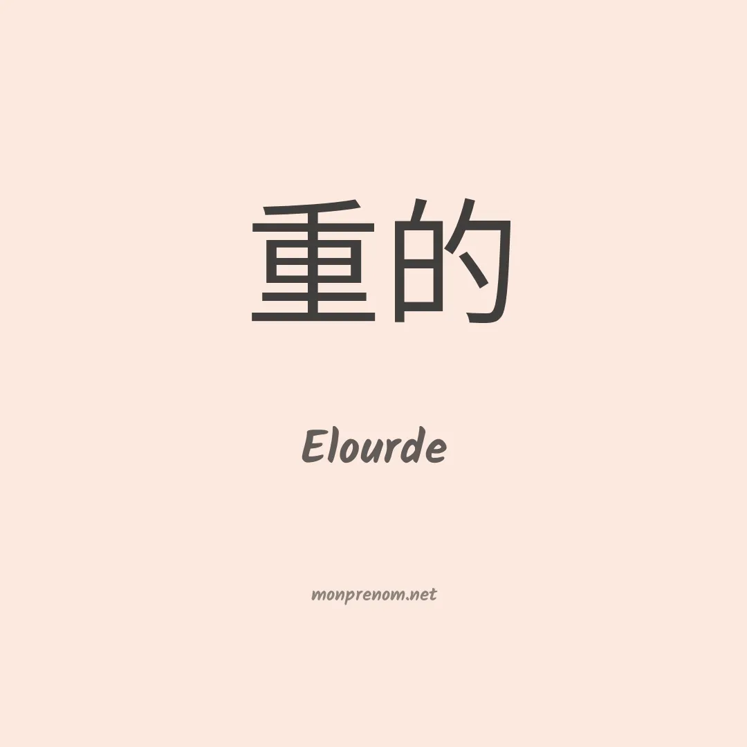 Elourde en chino