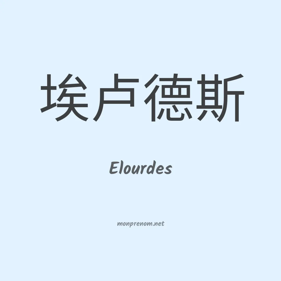 Elourdes en chino